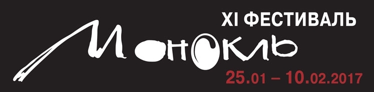odinnadcatyj-fes…pektaklej-monokl